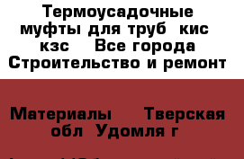 Термоусадочные муфты для труб. кис. кзс. - Все города Строительство и ремонт » Материалы   . Тверская обл.,Удомля г.